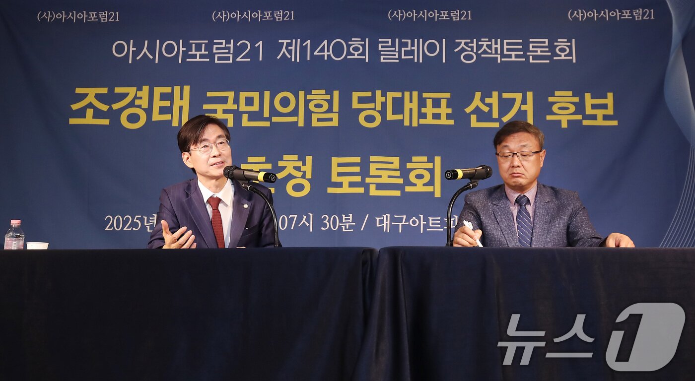 본문 이미지 - 조경태 국민의힘 당대표 선거 후보가 1일 오전 대구 남구 이천동 대구아트파크에서 열린 아시아포럼21 초청토론회에 참석해 발언하고 있다. 2025.8.1/뉴스1 ⓒ News1 공정식 기자