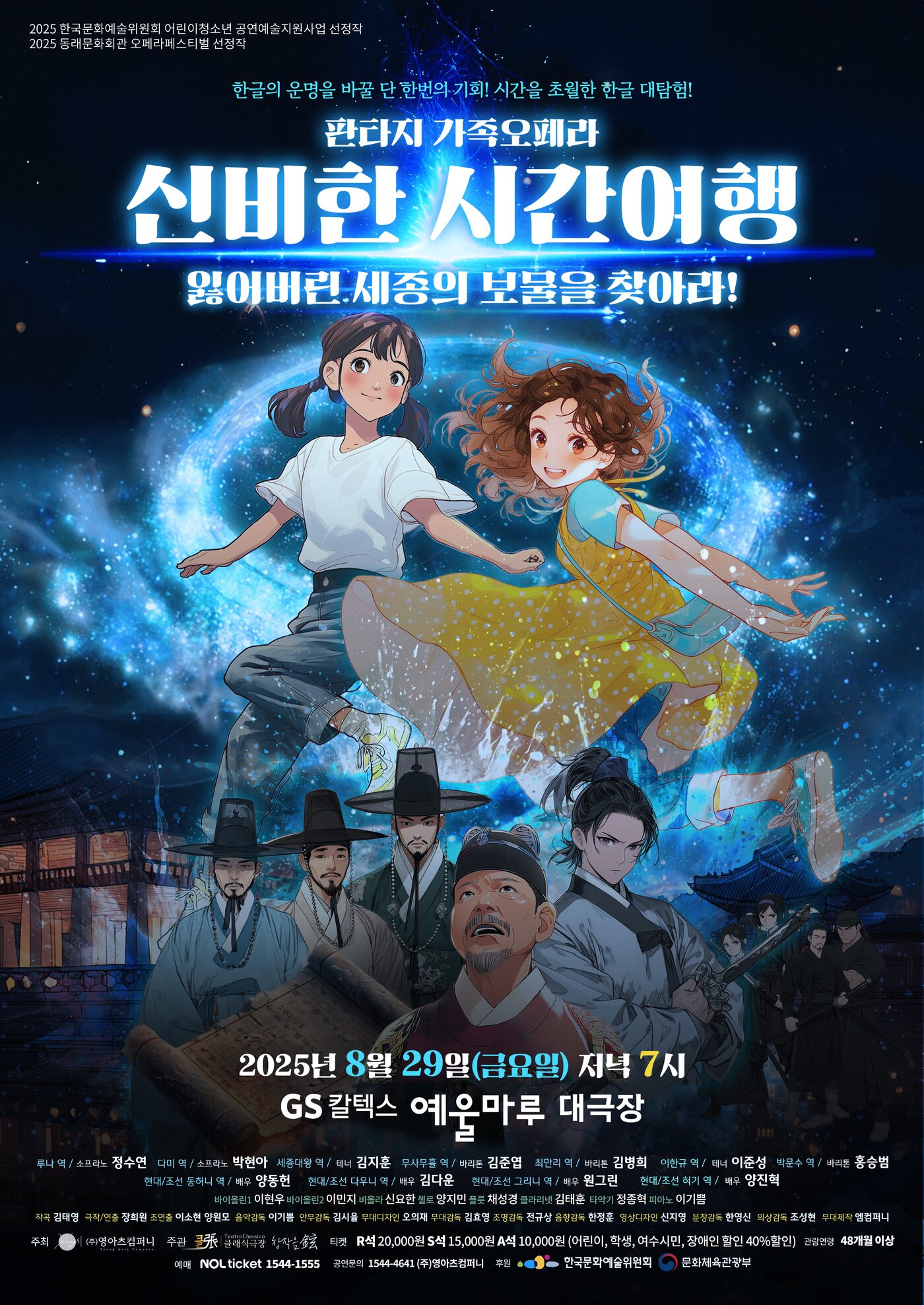 본문 이미지 - 판타지 가족오페라 &#39;신비한 시간여행&#39; 포스터&#40;한국문화예술위원회 제공&#41;