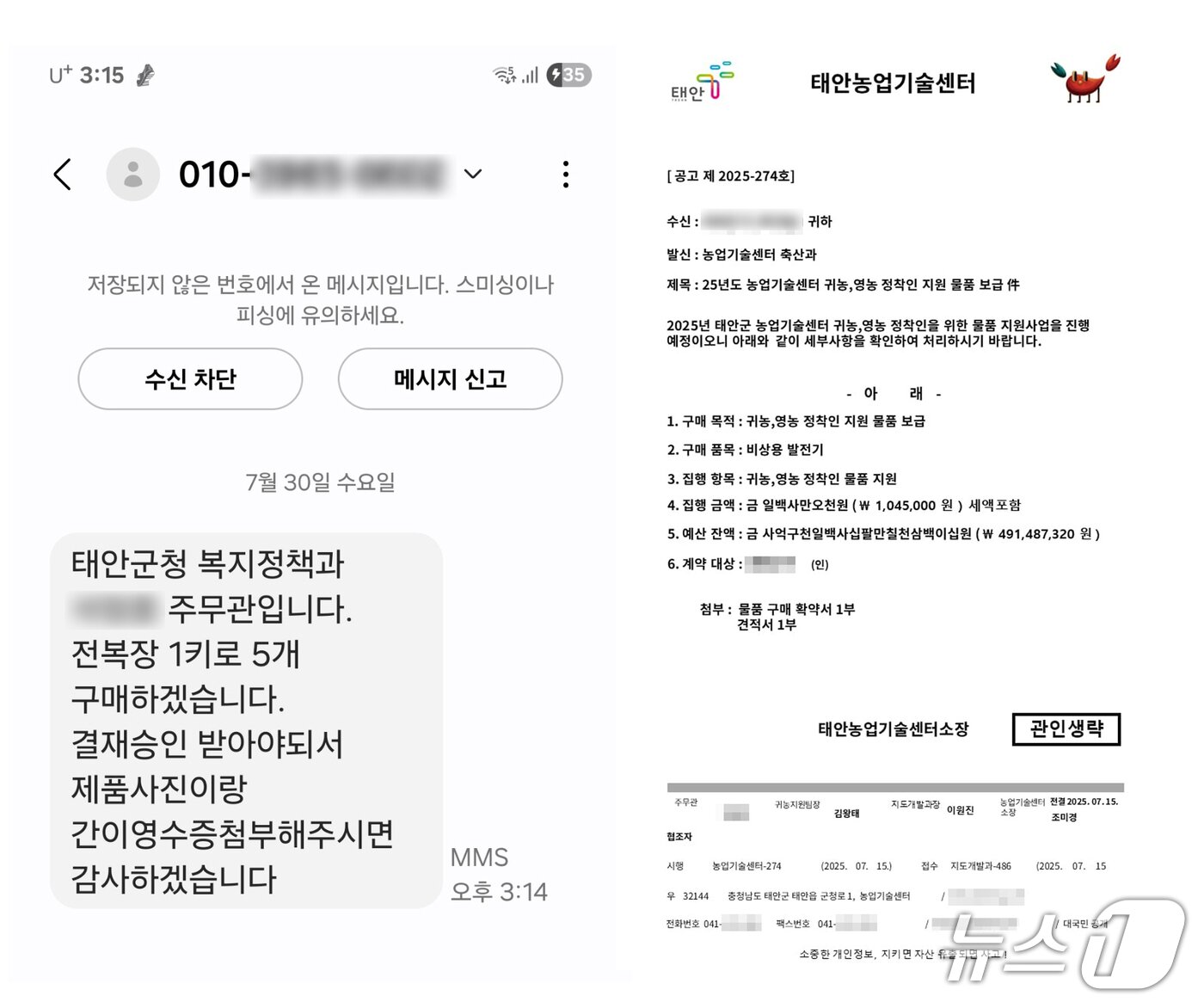 본문 이미지 - 공직자 사칭 문자와 관공서 문서. &#40;태안군 제공. 재판매 및 DB금지&#41;2025.8.1/뉴스1