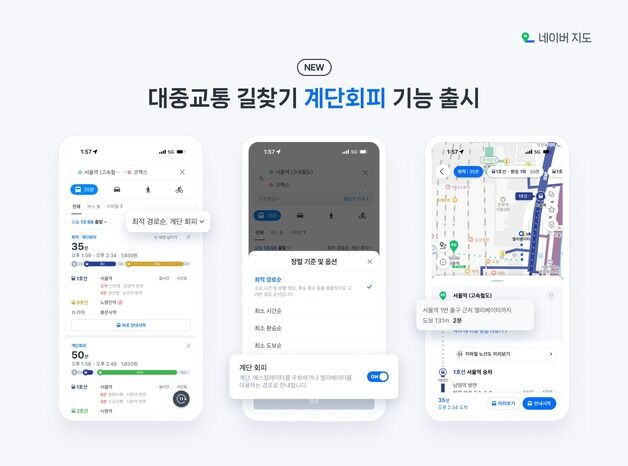네이버 지도, 대중교통 길찾기에 계단회피 기능 도입