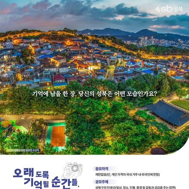 "당신의 인생샷은"…성북구, 사진 공모전 개최