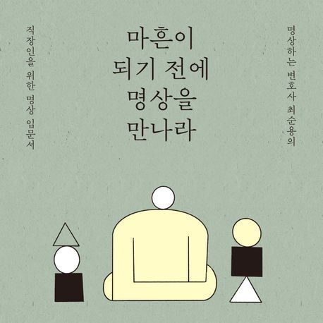 "명상은 마음의 기술"… 서울대 법대 검사 출신 변호사의 30년 수행 기록