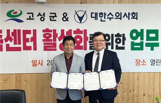 고성군-대한수의사회, 업무협약…동물가족센터 활성화 나선다