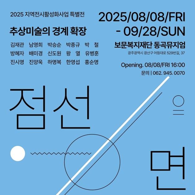 광주 동곡뮤지엄, 8일부터 '추상미술의 경계 확장' 전시