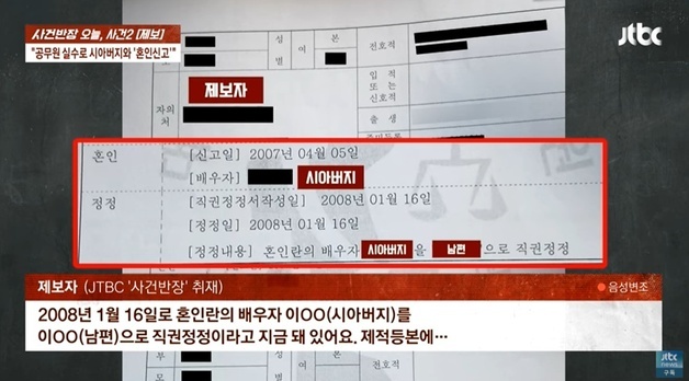 "공무원 실수로 시아버지와 혼인신고…X족보 만들어" 17년째 고통 호소