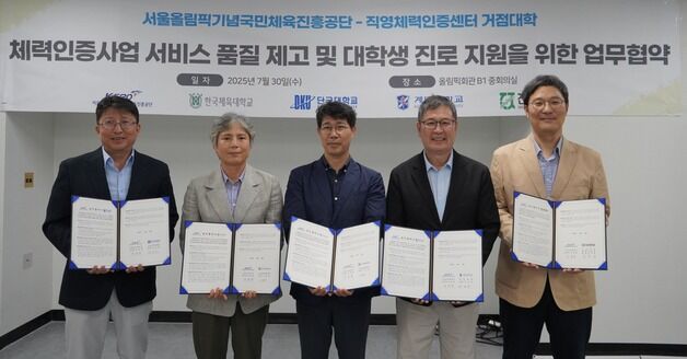 체육공단, 체력인증센터 지역 거점 대학교와 협약 체결