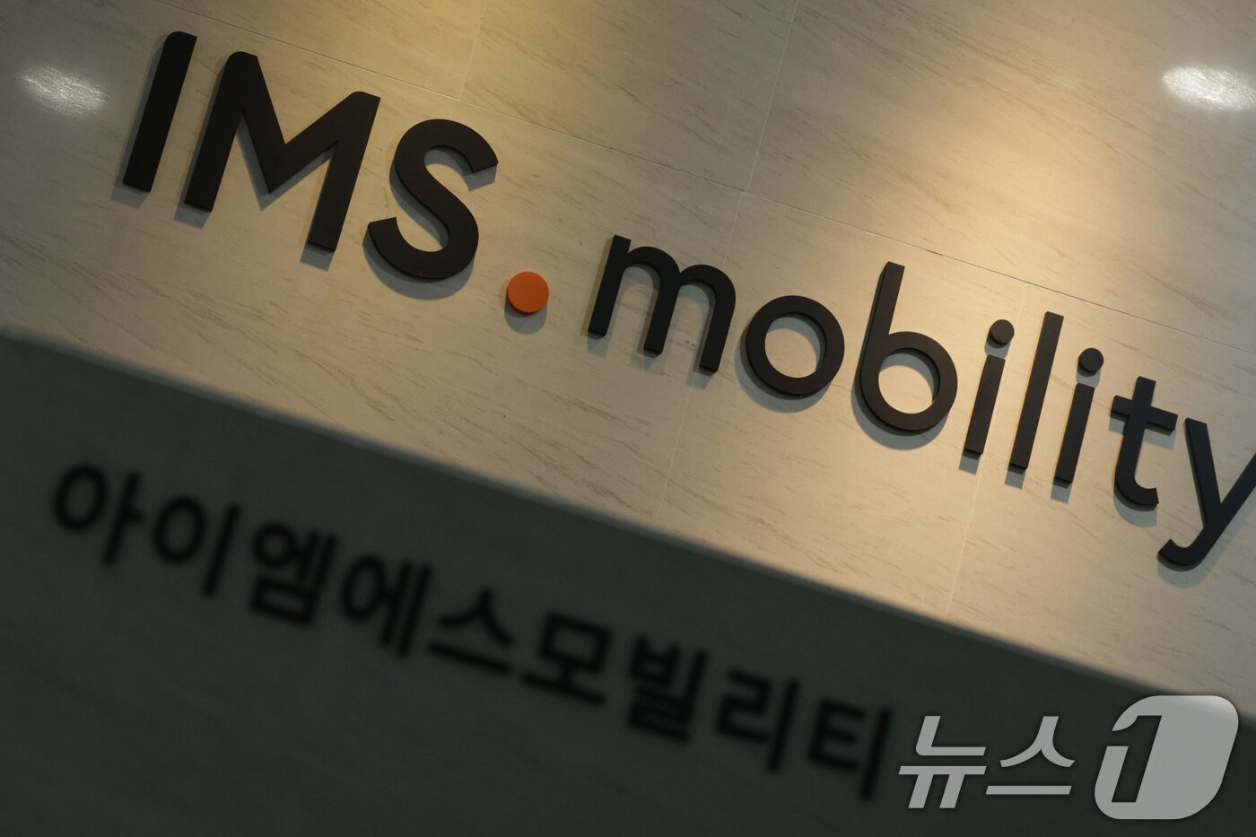 본문 이미지 - 이른바 '집사 게이트' 의혹을 수사하는 김건희 특검팀(특별검사 민중기)이 IMS모빌리티와 HS효성에 대한 압수수색에 착수했다. 사진은 1일 서울 광진구 IMS모빌리티의 모습./뉴스1 ⓒ News1 신웅수 기자