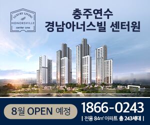 충주 연수동에 10년 만에 새 아파트…경남아너스빌 센터원 이달 분양