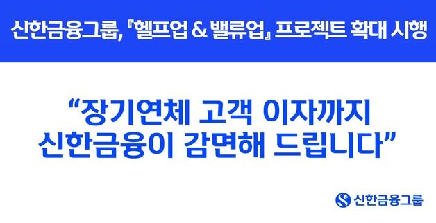 진옥동 신한금융 회장 "신용개선 구조 정착"…장기연체 이자감면 확대 시행