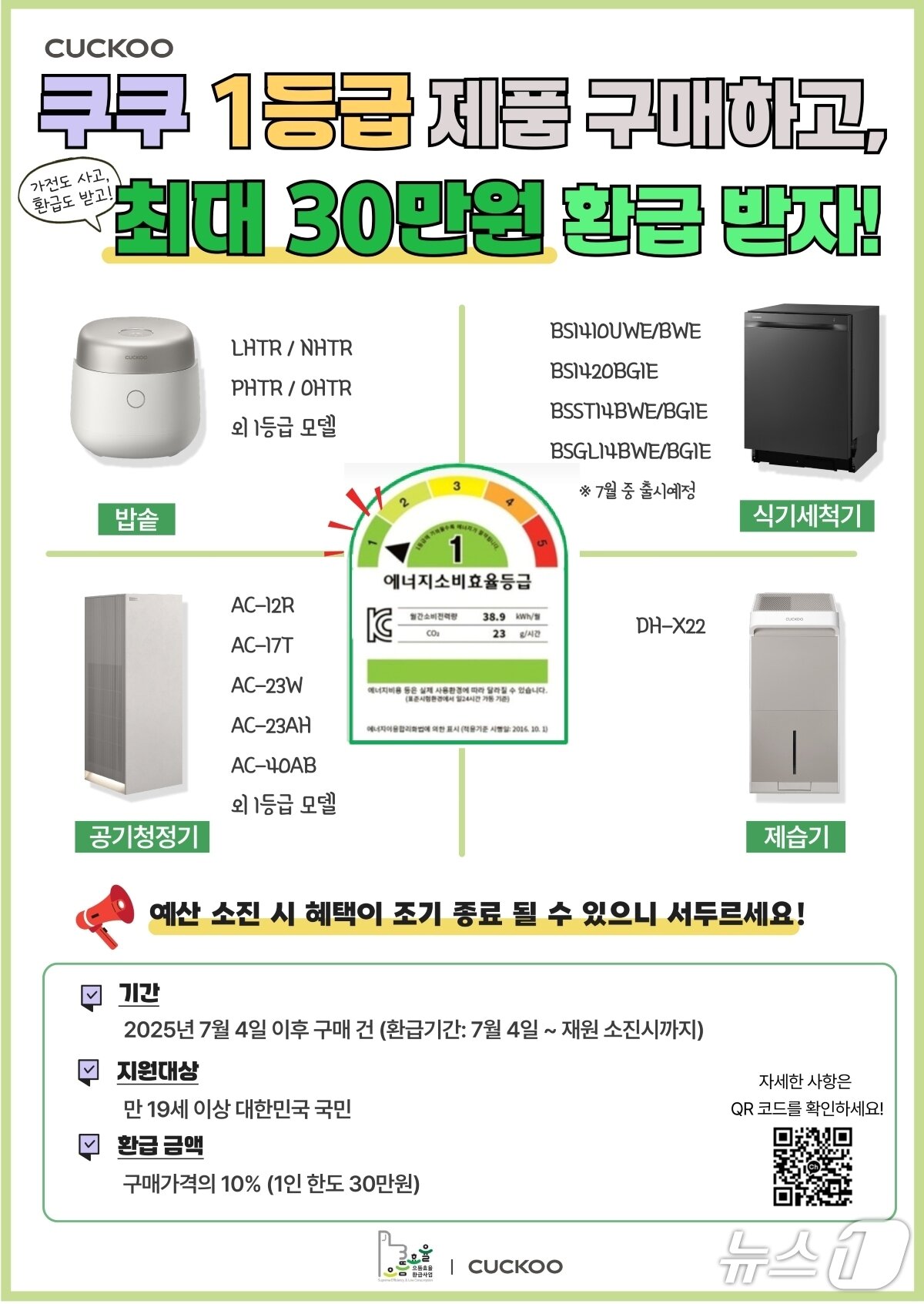본문 이미지 - 쿠쿠, 으뜸효율 가전제품 환급사업 동참&#40;쿠쿠 제공&#41;