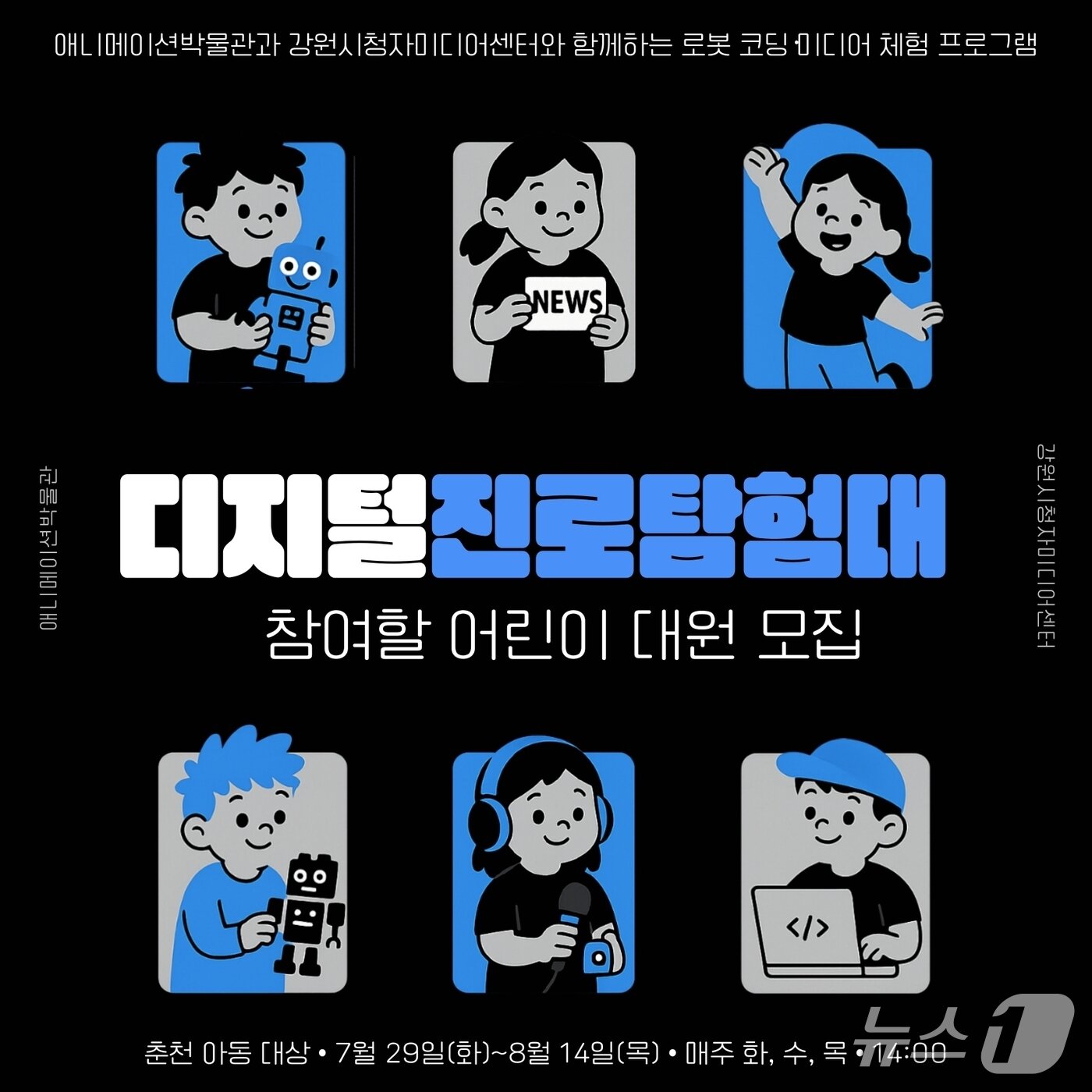 본문 이미지 - 강원정보문화산업진흥원, 체험프로그램 포스터.&#40;춘천시 제공, 재판매 및 DB금지&#41; 