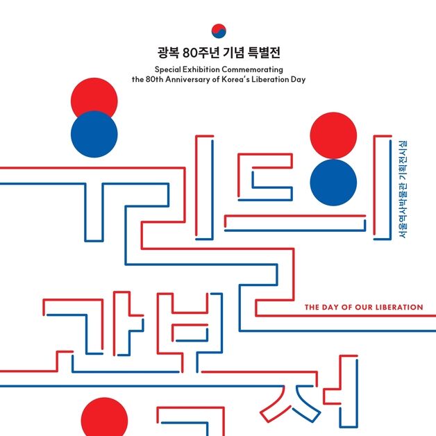 광복 80주년…서울역사박물관에서 되새기는 '우리들의 광복절'