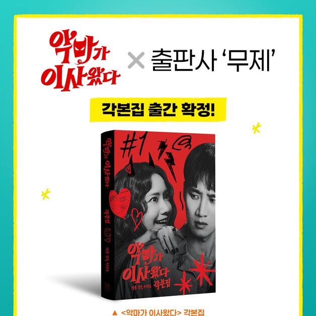 '악마가 이사왔다', 박정민 대표 '출판사 무제'와 만남…각본집 출간