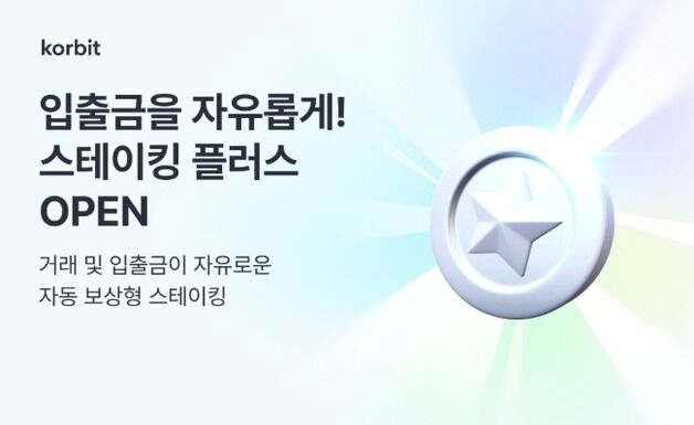 "자산 보관만 해도 보상 지급"…코빗, '스테이킹 플러스' 출시