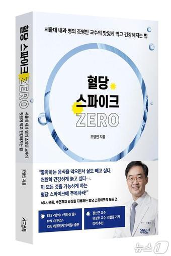 본문 이미지 - 조영민 서울대병원 내분비대사내과 교수는 급격한 혈당 변동인 &#39;혈당 스파이크&#39;에 대해 다룬 신간 &#39;혈당 스파이크 제로&#39;를 출간했다고 1일 밝혔다.&#40;조영민 서울대병원 내분비대사내과 교수 제공&#41;