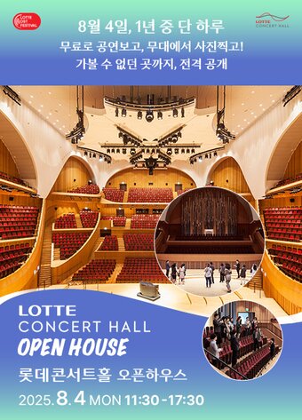 본문 이미지 - 2025 롯데콘서트홀 오픈하우스 포스터&#40;롯데문화재단 제공&#41;