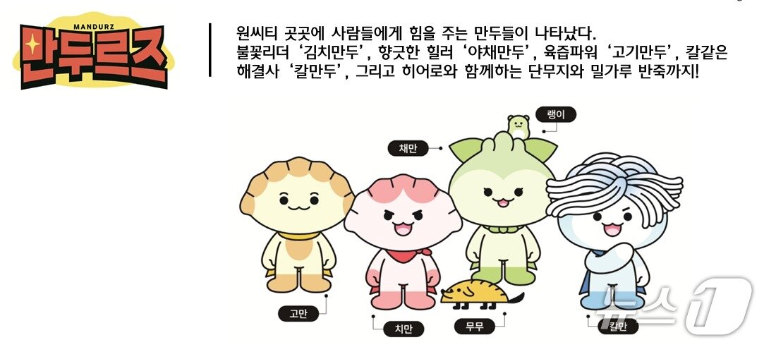 본문 이미지 - 2025 원주만두축제 캐릭터 개발 관련 안내 자료. (원주시 제공. 재판매 및 DB금지) 2025.8.1/뉴스1