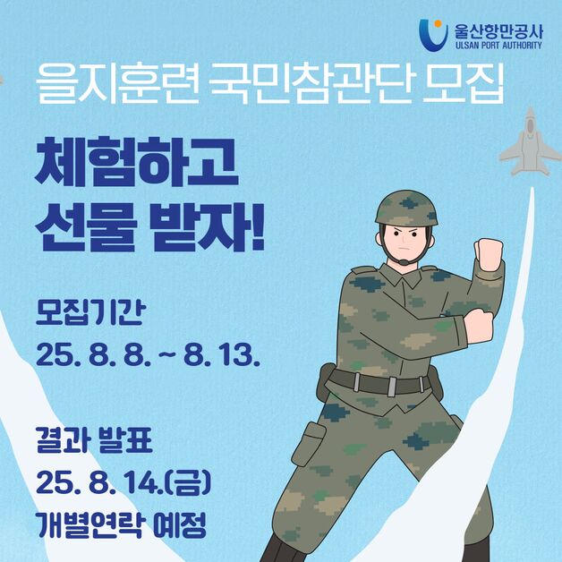울산항만공사, 을지연습 국민참관단 모집