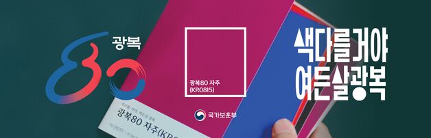 광복 80년 기념 '대표색'은 자주…보훈부·노루페인트 캠페인 추진