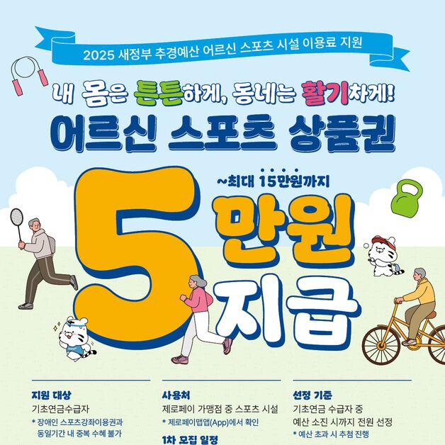 보은군 '어르신 스포츠 상품권' 지원…1명당 최대 15만원