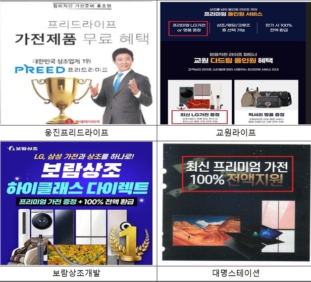 "냉장고·세탁기 무료"…공정위 '결합상품 거짓·과장 홍보' 상조업체에 시정명령