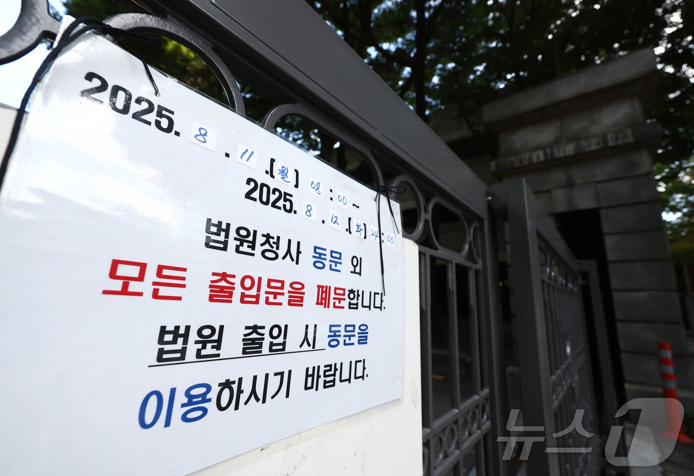 본문 이미지 - 윤석열 전 대통령의 내란 우두머리 혐의 재판과 김건희 여사의 구속영장 심사가 잇따라 예정된 가운데 10일 서울 서초구 서울중앙지법 북문 출입구에 폐문 안내문이 붙어 있다. ⓒ News1 김민지 기자