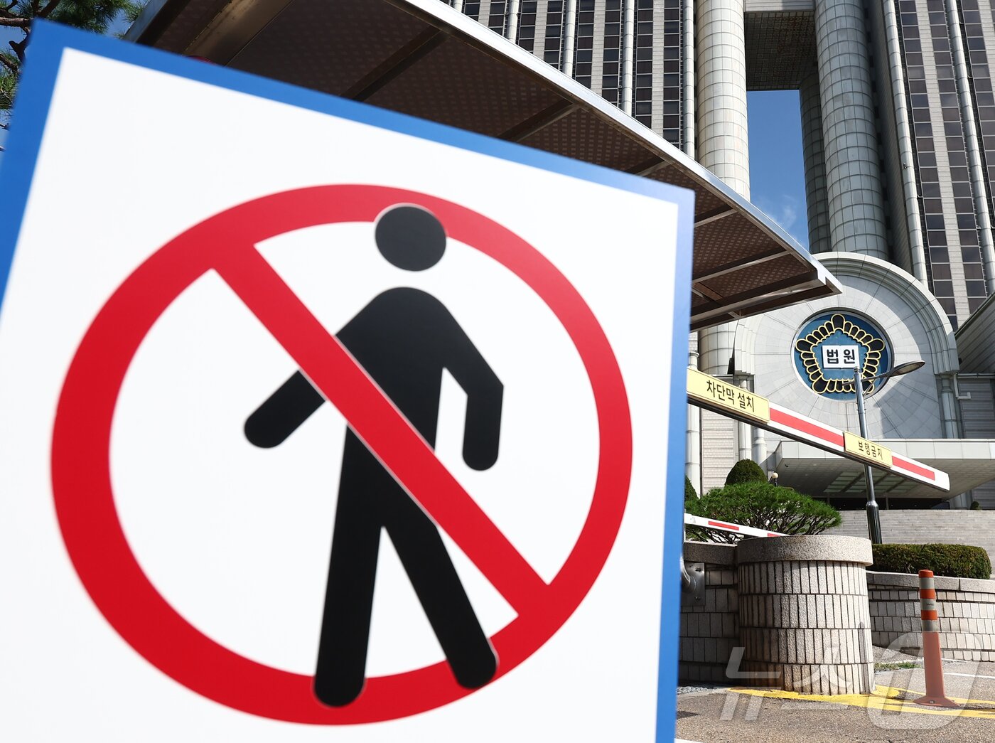 본문 이미지 - 윤석열 전 대통령의 내란 우두머리 혐의 재판과 김건희 여사의 구속영장 심사가 잇따라 예정된 가운데 10일 서울 서초구 서울중앙지법에 보행금지 안내판이 놓여 있다. 법원에 따르면 윤 전 대통령의 내란 우두머리 혐의 재판이 열리는 오는 11일 오전 8시부터 자정까지 청사 북문&#40;보행로·차량통행로&#41;을 폐쇄한다. 이는 김 여사의 영장실질심사가 예정된 12일에도 적용된다. 2025.8.10/뉴스1 ⓒ News1 김민지 기자