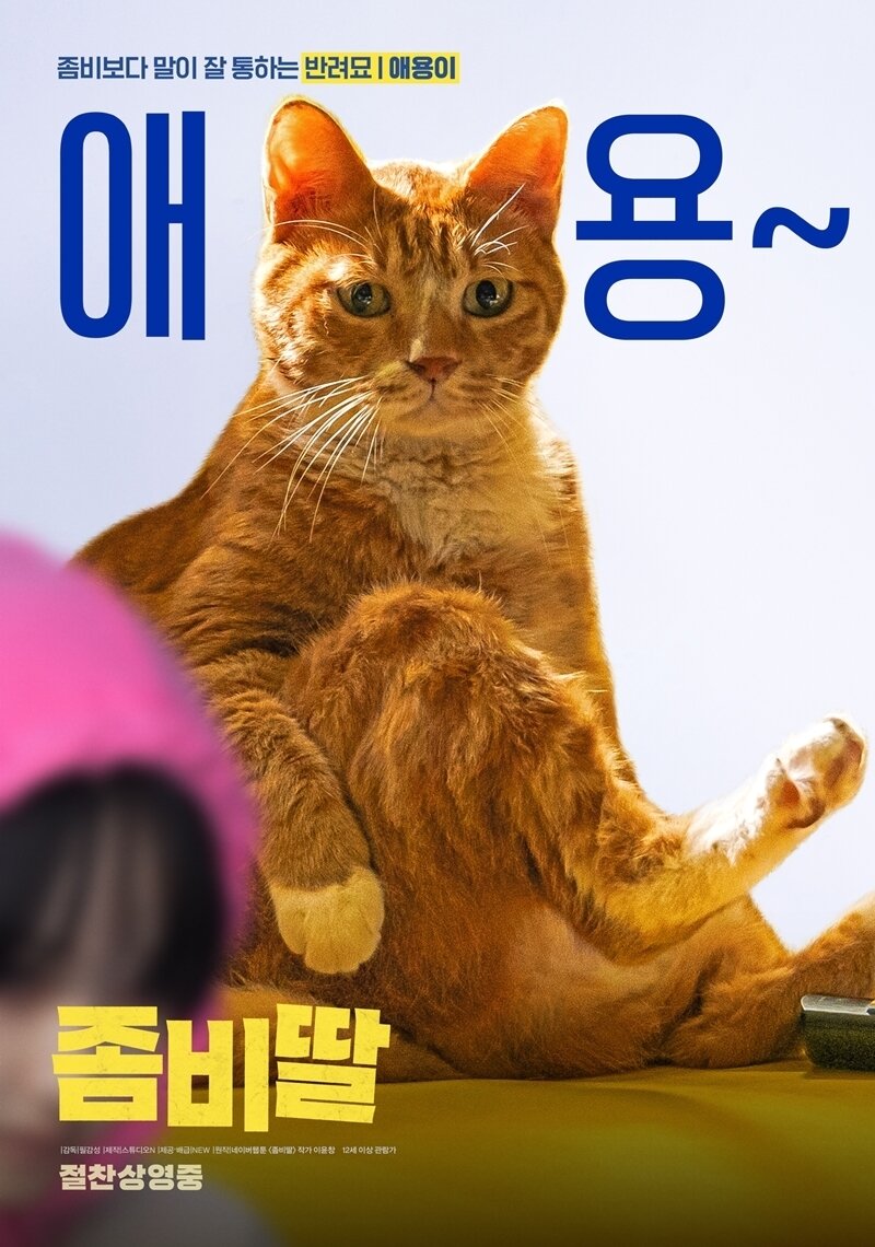 본문 이미지 - 영화 좀비딸 포스터