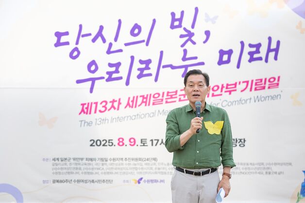 이재준 수원시장 "위안부 피해 할머니들 아픔과 용기 기억해야"