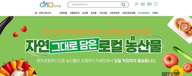 완주몰 개설 1주년 기념 특별 행사…최대 50% 할인