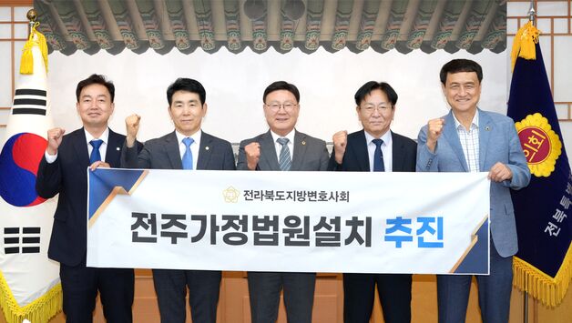 전북도의회 "전주 가정법원 설치에 힘 보태겠다" 약속