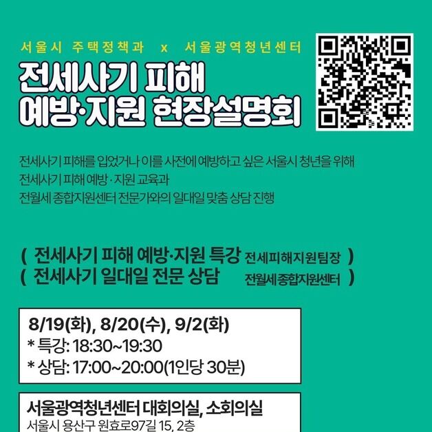 서울시 "청년 전세사기 피해 원스톱 상담·지원 받으세요"