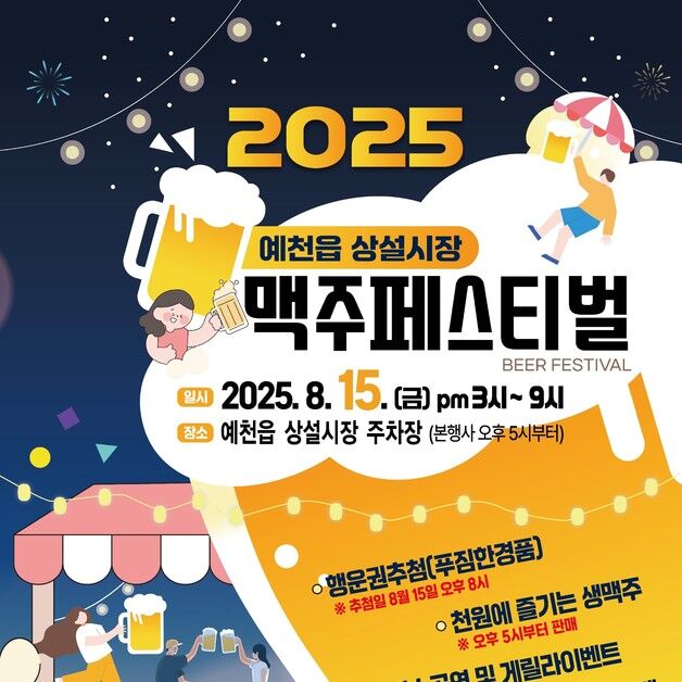예천군, '예천읍 상설시장 맥주 페스티벌' 15일 개최