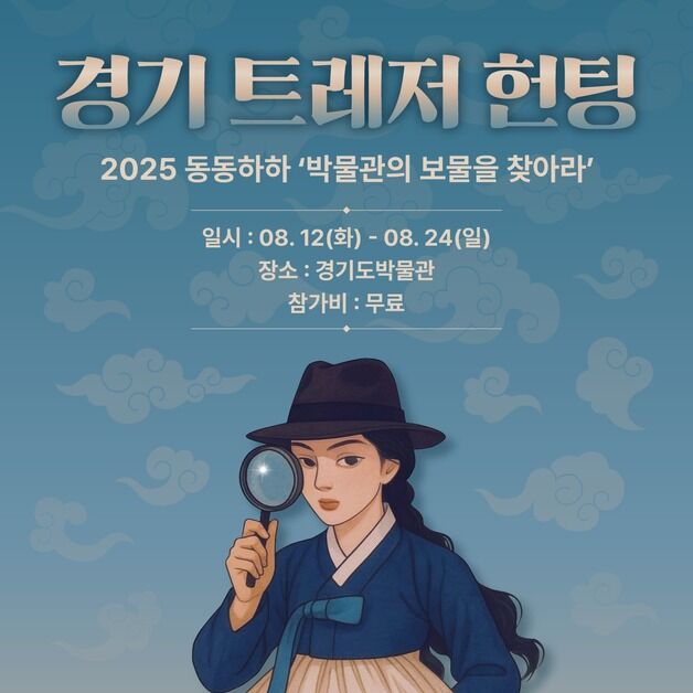 경기도박물관, 미션게임 '박물관의 보물을 찾아라' 진행