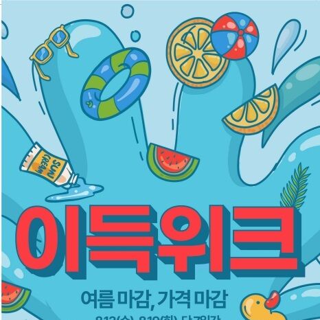 대구·경북 이랜드리테일, 13~19일 '여름 마감 이득위크' 진행