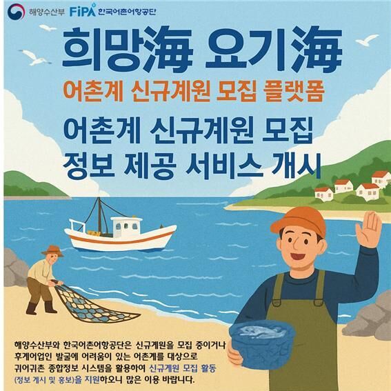 해수부, 어촌계 신규계원 모집 지원 플랫폼 운영 개시