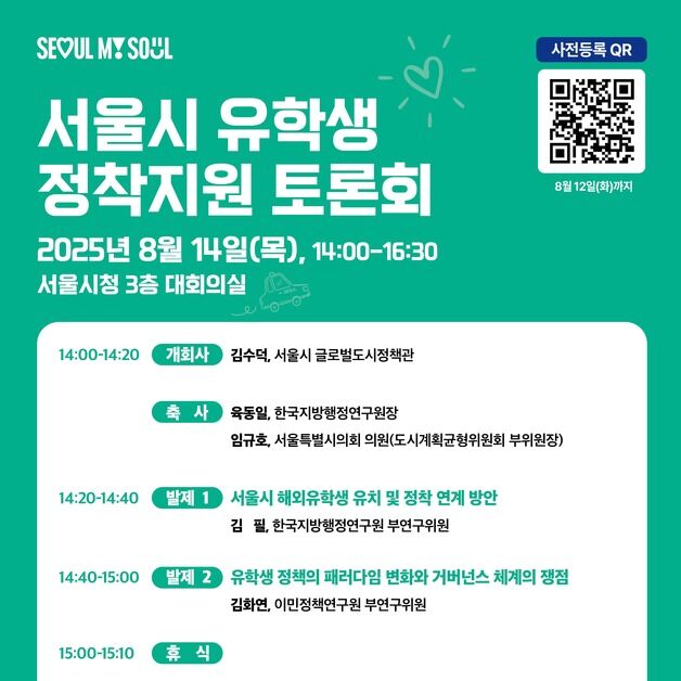 서울 유학 온 외국인 8만명…학업·취업·정착 지원 방안 찾는다
