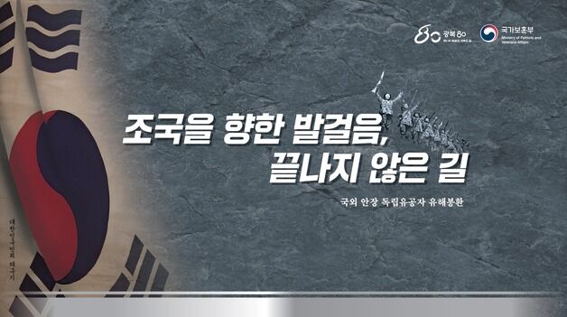 보훈부, 독립유공자 6명 유해 봉환식 개최…13일 서울현충원에서