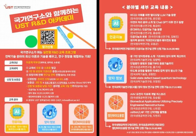 UST, 이공계 대학생 대상 무료 'R&D 아카데미' 개최