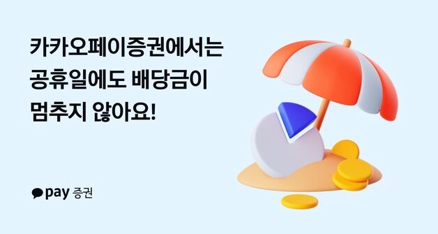 카카오페이증권 "업계 최초 공휴일에도 배당금 지급"