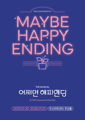 본문 이미지 - 뮤지컬 &#39;어쩌면 해피엔딩&#39; 10주년 기념 공연 포스터&#40;NHN링크 제공&#41;