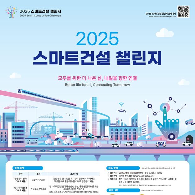 "건설산업 혁신 무대"…'2025 스마트건설 챌린지' 참가자 모집