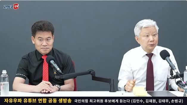 고성국 유튜브 출연한 최고위원 후보들 "전한길 징계 안 돼"