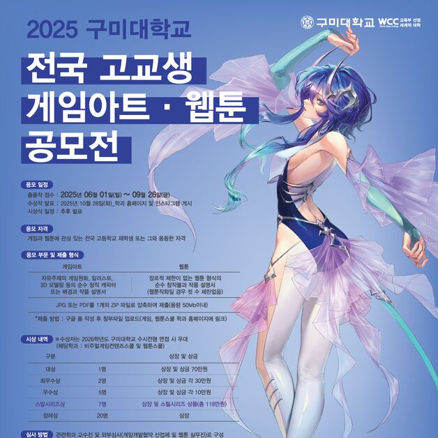 구미대 전국 고교생 게임아트·웹툰 공모…내달 26일까지 접수