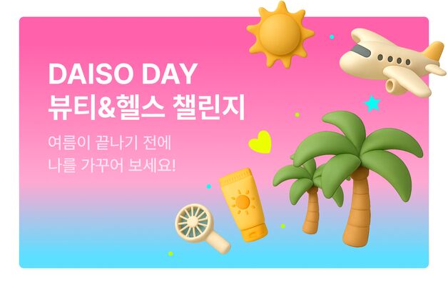 다이소몰, 여름 인기템 300종 판매…각종 품귀 상품도