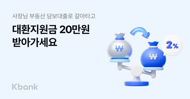 케이뱅크 '사장님 부동산담보대출'로 갈아타면 20만원 받는다