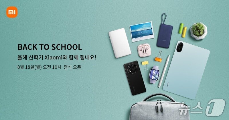 본문 이미지 - 샤오미코리아 백투스쿨 신학기 프로모션(샤오미코리아 제공)