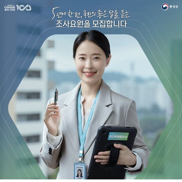 통계청, 2025 인구주택총조사 현장조사원 2만9000명 모집