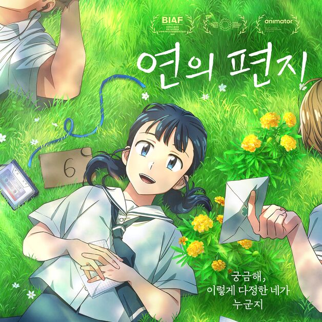 '연의 편지' 원작자 조현아 작가, 지원 사격 "내 상상이 멋지게 실현"