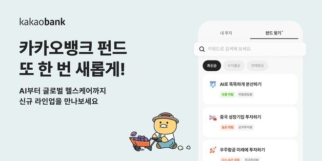 카카오뱅크 펀드 서비스 확대…AI·중국 투자까지 다양하게